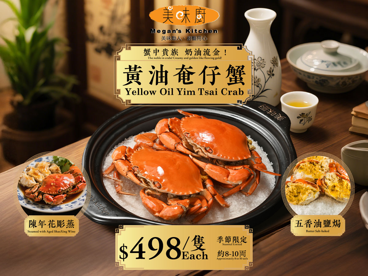 蟹中貴族 奶油流金
美味廚 Megan’s Kitchen 隆重呈獻
「黃油奄仔蟹」— 膏若凝脂,鮮冠群鮮
嚴選蛻殼前黃金時令的奄仔蟹,蟹膏豐腴如法式黃油,綿密醇香;蟹肉清甜似湖鮮,每一口皆是自然饋贈。
五香油鹽焗 — 鹹香提鮮,鎖住蟹之本味
陳年花雕蒸 — 酒香優雅,昇華膏肉鮮甜 珍稀時令,席上貴族|$498/隻